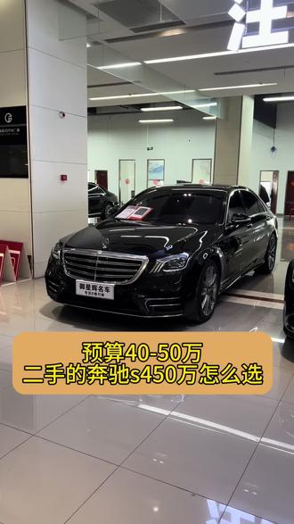 预算40-50万,二手奔驰s450要怎么选#鉴车干货 #买二手车冷知识 #汽车产业冷知识 #汽车文化汽车知识