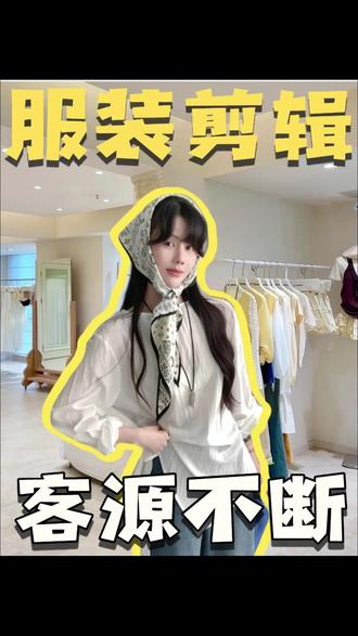 你还不会拍服装店Vlog?1分钟教会你! #AI剪辑 #服装店怎么拍 #开服装店 #女装店 #服装店拍摄技巧