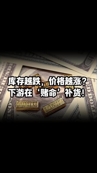 碳酸锂库存越跌,价格越涨? 库存越跌,价格越涨?隐秘信号:下游在‘赌命’补货! #财经 #宏观经济 #碳酸锂 #能源 #国际局势
