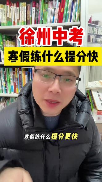 徐州中考生寒假练什么提分快#徐州#徐州中考#徐州中考真题#中考提分