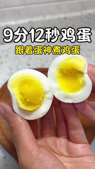 9分12秒鸡蛋,跟着蛋神煮鸡蛋 #跟着蛋神煮鸡蛋 #9分12秒鸡蛋 #蛋神 #溏心鸡蛋会不会有细菌