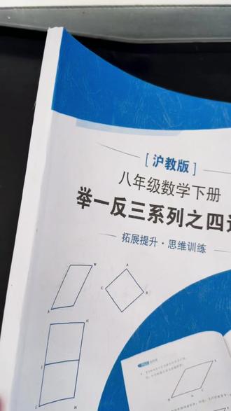 八年级数学四边形拓展训练秘籍 沪教版八年级数学下册四边形举一反三训练,助力拓展数学思维 。