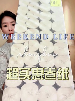 超实惠卷纸 #卷纸 #生活用纸 #卫生纸 #源头实力厂家 #超便宜超划算