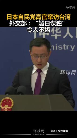 日本自民党高官窜访台湾,外交部:“媚日谋独”令人不齿