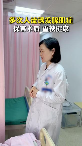 多次人流刮宫诱发腺肌症#子宫腺肌症 #子宫肌瘤 #关爱女性健康 #医学科普