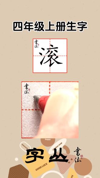 新版语文四年级上册生字“滚”字的写法