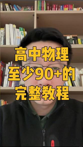 高中物理稳上90+的完整教程! #南京高考 #高中物理 #高一物理 #南京高中 #江苏物理