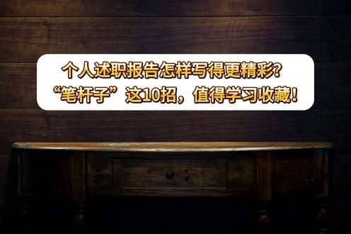 个人述职报告怎样写得更精彩? 笔杆子”这10招,值得学习收藏 #公文写作 #述职报告 #总结 #职场