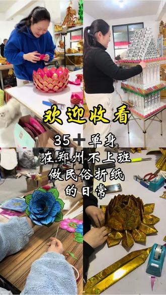 欢迎收看35+单身,在郑州不上班,专心做民俗折纸的日常!
清明将至,思念寄于手作,订单开始接啦~
#郑州手工 #民俗折纸 #清明用品 #民间手艺 #清明节上坟祭祖