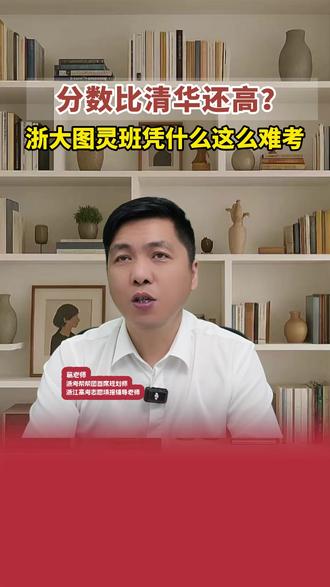 分数比清华还高 浙大图灵班凭什么这么难考? #高考 #高考志愿填报 #志愿填报 #浙江高考 #升学规划