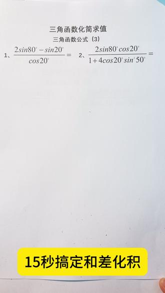 15秒搞定和差化积 和差化积公式,是三角函数中一次优雅的“翻译”。
它不创造新的结果,却改变了看待问题的维度——
当两道看似不同的波形(sinα ± sinβ, cosα ± cosβ)相遇,
它将其翻译为频率更清晰、更易处理的乘积形式,
就像把一段嘈杂的对话,整理成两个清晰的声音频道。
这个公式的意义在于:化敌为友,化繁为简。
它将加减法的交错干扰,转化为乘除法的协同振动,
让求解、积分、分析波形变得直接而通透。
在数学的宇宙里,它是一座桥——
连接着“和差”的直观与“积”的力量,
也连接着初学者的困惑与精通者的洞察。
记住它,不仅是记住一串符号,
更是握住了打开波动世界的一把钥匙。
它提醒我们:复杂背后,往往藏着简洁的和弦。
#数学之美 #三角函数 #和差化积 #数学思维 #高中数学