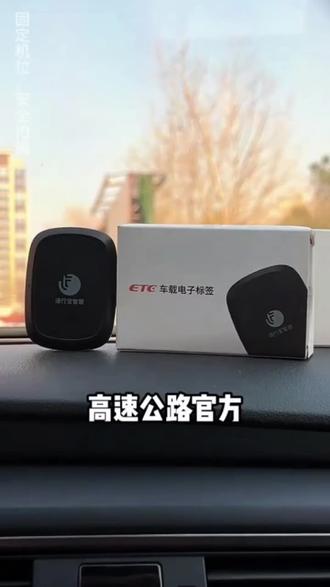 2026最新款高速ETC 官方办理全国通用无卡#ETC #高速etc办理 #数码科技 #万万没想到 #超便宜超划算