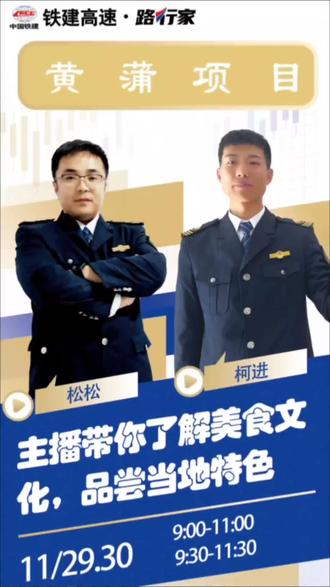 “蒲轮安车 黄道畅达”11月29日9:00、11月30日9:30锁定“铁建高速·路行家”官方直播间,主播松松、柯进带你领略陕西蒲城和白水的人文风俗,品尝特色美食。