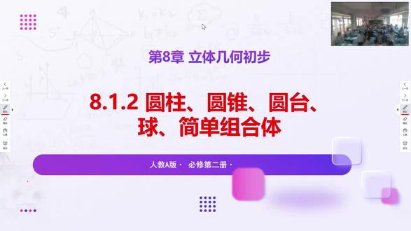 8.1.2圆柱圆锥圆台球及简单组合体
#高中数学必修二立体几何
#跟名校学生一起上课
#课堂实录