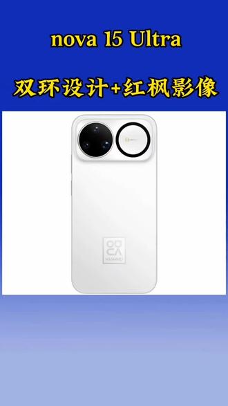 华为nova15 Ultra炸场!双环 +红枫影像藏年轻化 手机数码科技记录生活