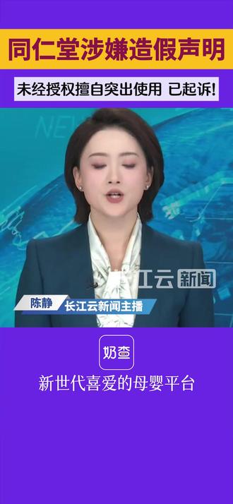 北京同仁堂声明:未授权,已起诉!
#奶查 #同仁堂 #营养品 #北京同仁堂 #营养品推荐