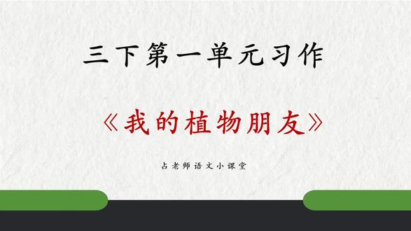 三下第一单元习作《我的植物朋友》详讲✅
#我的植物朋友 #我的植物朋友作文 #三下第一单元习作 #三年级下册第一单元习作 #三年级下册第一单元同步作文