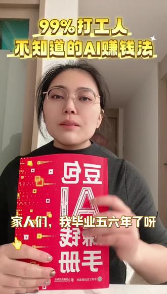 普通人想搞钱,别再瞎忙了!
我毕业五六年,靠这本豆包AI赚钱手册,
手机就能做副业。
写文案、做视频、接单子,全是实操。
一步一教,小白也能会。
想多赚点钱的,小黄车直接拍!#在家做副业 #豆包AI #赚钱 #高效学习方法 #豆包
