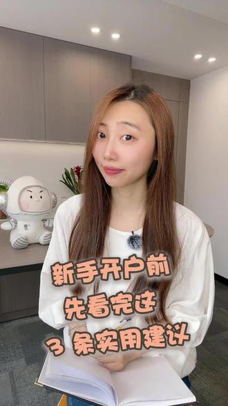 新手开户前,先看完这 3 条实用建议 #证券开户技巧 #股市人生 #股民交流 #热点话题 #股市有风险入市需谨慎