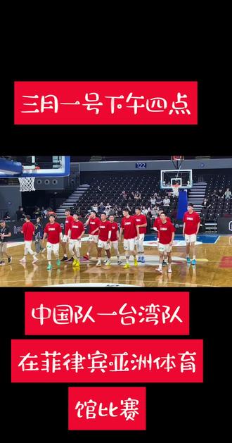 2026年3月1号下午四点中国🇨🇳国家队和台湾队在菲律宾马尼拉亚洲体育馆举行2027世界杯亚洲区名次赛,比赛非常精彩,最终中国队以胜利结束比赛!我在菲律宾马尼拉有幸观看了这一精彩的比赛!现场实拍供各位好友欣赏一下。