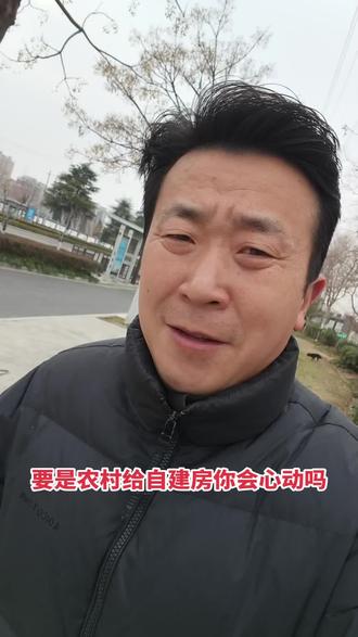 #宿迁 要是农村给自建房你会心动吗印象99翰林华府#宿迁同城 #房产 #自建房 #宿迁房产