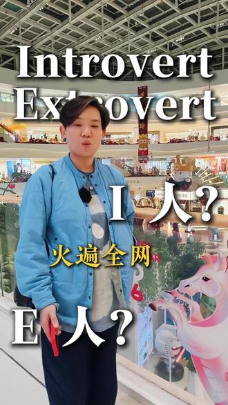 I人还是E人 #英语 #阅读 #知识分享 #成人英语学习 “i人”和“e人”是当前流行的网络用语,源自迈尔斯-布里格斯类型指标(MBTI)人格测试,分别指代内向(内倾)和外向(外倾)两种性格倾向。术语来源于MBTI测试中“注意力方向”维度的两个字母:“I”代表内倾(Introversion), “E”代表外倾(Extraversion)。定义:“i人”指性格内敛、倾向于从独处和内部世界获取能量的人;“e人”指性格外向、倾向于从社交和外部世界获取能量的人。主要区别:最核心的区别在于能量恢复方式。“i人”通过独处恢复能量,社交可能使其消耗精力;“e人”通过人际互动获取能量,社交使其更有活力。在网络语境中,也常被通俗地类比为“社恐”和“社牛”。