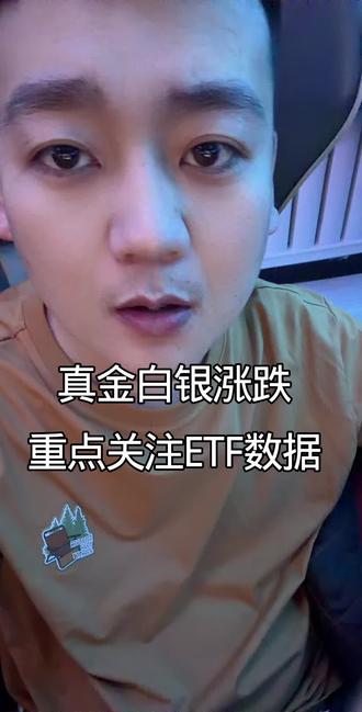 #白银 今晚重点关注etf动向,决定黄金白银这一周走向。#vlog十亿流量扶持计划