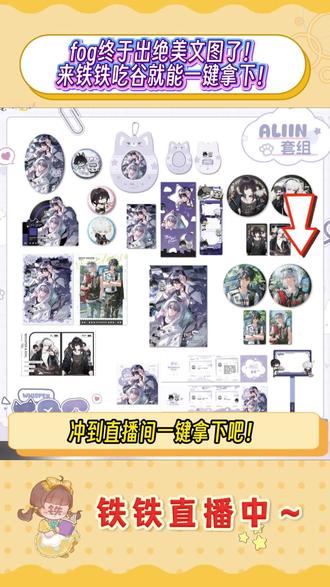 冰冻文画#fog 新图了!新品周边我就这样来直播间一键拿下!#余邃 #时洛 #直播 #棉花娃娃