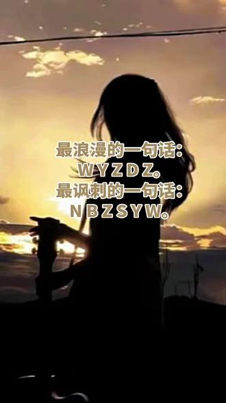 #救赎 #情感背景
#Wyzdz
#Nbzsyw
缘分的深浅早就注定,是心有不甘,想改变命运。