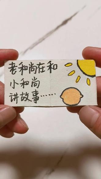 自制绘本翻翻书《从前有座山》简单有趣又好玩!
后附教程#手工 #折纸 #翻翻乐 #我和娃的手工日记 #育儿互助交流上抖音