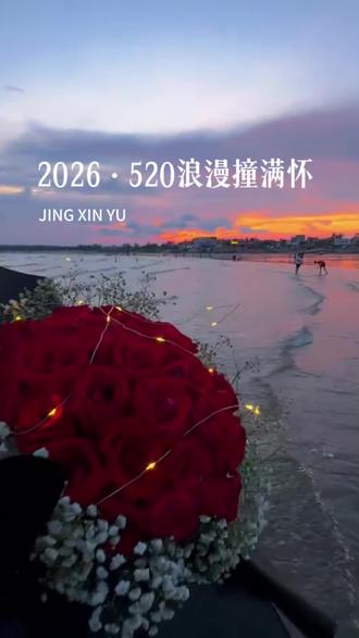 2026.520浪漫撞满怀; 今年的520很有意义,公历和农历的浪漫撞了个满怀,一个是我爱你,一个是小满胜万全,刚好是五二零和五二一这两天,是农历的一生一世,这才是真正的我爱你,一生一世,小满胜万全,刚好遇见,刚好圆满,刚好是你。#520#小满#情感#抖音玩法合伙人计划#独白玩法训练