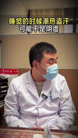睡觉潮热盗汗可能不是阴虚 #中医 #盗汗潮热 #盗汗 #中医养生 #中医健康