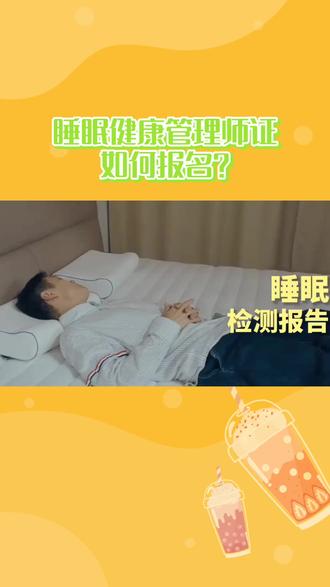 睡眠健康管理师证如何报名?睡眠健康管理师证哪里报考?睡眠健康管理师证好考吗?#睡眠健康管理师证#睡眠健康管理师#睡眠健康管理师证书