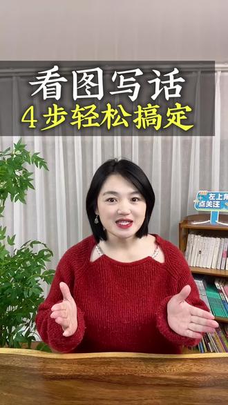 一二年级家长看过来,看图写话这样教,孩子一听就会《热心的小猴》#看图写话#多幅图看图写话#一年级看图写话 #二年级看图写话