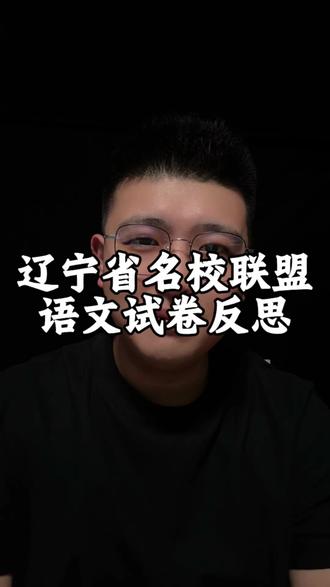 辽宁省名校联盟语文试卷有参考价值吗 2026年辽宁省比赛联盟语文考试正式结束了,很多同学反馈题很难,但是这套题是非常有参考价值,具体听我说#辽宁考生 #高考模拟 #高考语文 #2026高考 #语文答题技巧 #抖音精选高考应援联盟