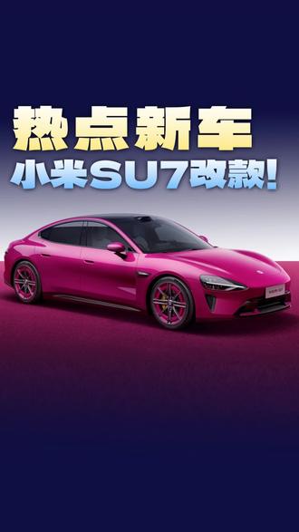 兄弟们,你等的车还没到,新款又来了!26款小米su7发布,提车就像在追更,永远有下一集!
#小米su7 #新能源汽车 #小米汽车 #小米su7改款 #小米su7换代或涨价2万元