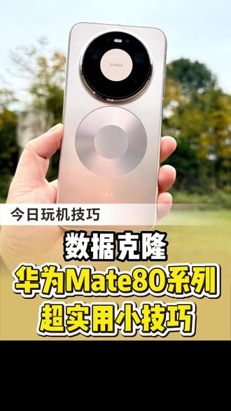 华为Mate80系列超实用小技巧—备份和恢复! #买手到龙翔 #华为mate80 #玩机技巧 #HarmonyOS6 #鸿蒙越用越香