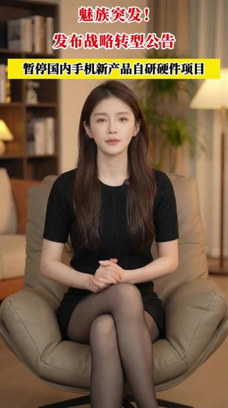 魅族突发!发布战略转型公告,暂停国内手机新产品自研硬件项目 #魅族 #Flyme #财经