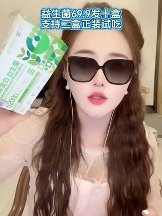 #贵阳二小姐 6️⃣9️⃣元9️⃣十盒益生菌,两盒正装试吃,不满意全额退款#益生菌