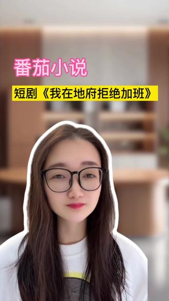 《我在地府拒绝加班》#番茄小说#好剧推荐#《我在地府拒绝加班》