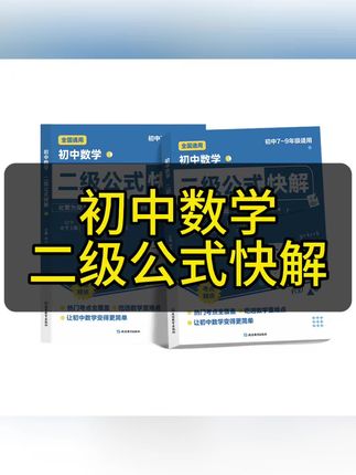 初中数学二级公式快解七八九年级全国通用高频考法详细解析一本通吃透重难点中考专项突破高效提分模型多题型组合讲解#初中数学公式大全 #二级公式 #数学二级公式 #初中数学解题技巧 #初中数学知识点