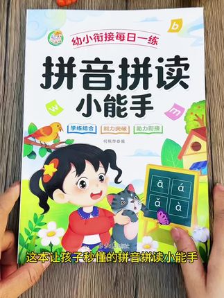 学语文#拼音 是关键,给#幼升小 儿子准备了这本#拼音拼读小能手 ,每天10分钟,打牢拼音基础#拼音拼读#幼小衔接