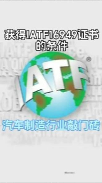取得IATF16949证书的先决条件#汽车制造 #专业的事交给专业的人 #iatf16949 #必维认证