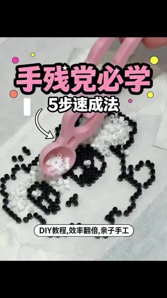 超快手拼豆小技巧,成品超可爱 分享拼豆制作新方法,从拼豆到熨烫成型全过程,效果超生动 。#拼豆 #拼豆豆 #拼豆教程 #拼豆图纸 #拼豆豆教程