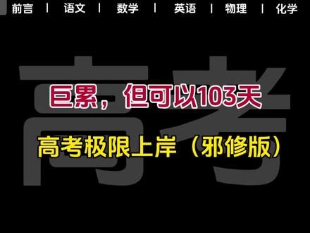 巨累,但可以104天高考极限上岸(邪修版)#高中 #高考 #高中学习方法 #学霸秘籍 #高考提分