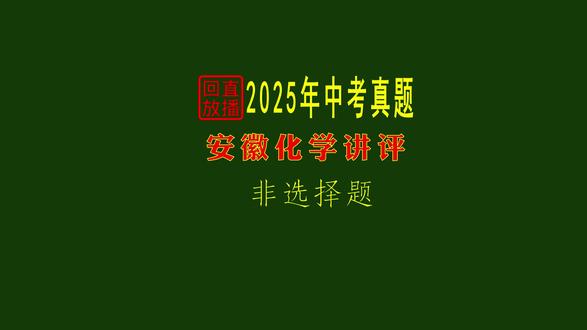 2025安徽中考化学真题讲评 2