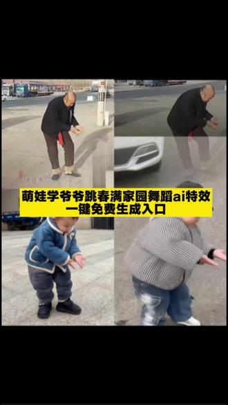超搞笑的萌娃学爷爷跳春满家园舞蹈ai特效教程来了!萌娃跳舞模板 #萌娃跳舞特效教程 萌娃撒娇舞 #萌娃跳舞 萌娃跳舞ai特效教程 萌娃跳舞ai 春满家园ai生成 春满家园舞蹈 #春满家园舞蹈ai 春满家园大爷表演 春满家园背景视频 春满家园手势舞 春满家园幼儿园 春满家园街舞 一键生成ai跳舞 一键生成萌娃跳舞ai特效 #一键生成ai跳舞小孩 一键生成ai跳舞怎么制作 导入一张照片会自动跳舞 一键生成萌娃跳舞 一键生成ai跳舞拍同款 萌娃跳舞ai特效教程 萌娃跳舞ai特效一键生成 萌娃跳舞ai特效 萌娃跳舞ai特效模板 萌娃跳舞ai 萌娃跳舞ai特效春满家园#剪映