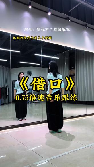 《借口》0.75倍速慢速音乐口令跟练版口令教程背面演示 #借口 #慢动作教程 #一学就会系列 #零基础学舞蹈 #口令教学