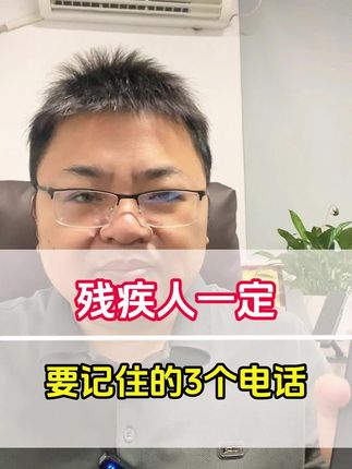 残疾人一定要记住的3个电话 #残疾人 #灵犀助残就业 #残疾证 #残疾人有困难找谁