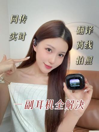 Ai实时翻译耳机同声传译出国旅游外贸洽谈 #翻译耳机 #翻译耳机推荐 #出国旅游更方便 #工作娱乐两不误